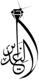 فروشگاه الغدیر